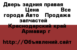 Дверь задния правая Touareg 2012 › Цена ­ 8 000 - Все города Авто » Продажа запчастей   . Краснодарский край,Армавир г.